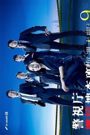 警视厅继续搜查班