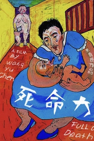 死命力