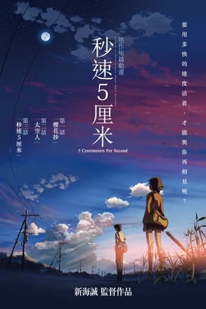 秒速5厘米