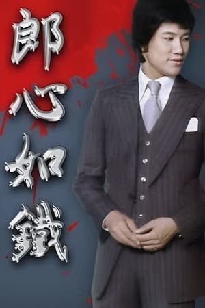 郎心如铁‎