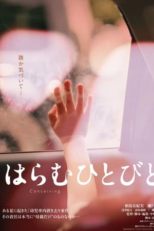 はらむひとびと