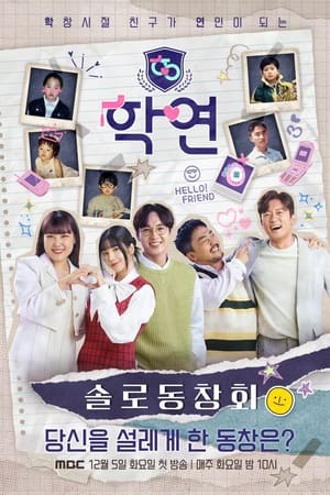 솔로동창회 학연