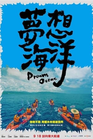 夢想海洋