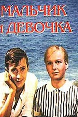 Мальчик и девочка