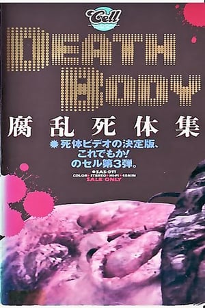 腐乱死体集