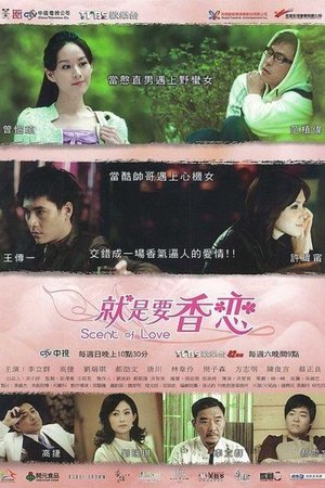 就是要香恋