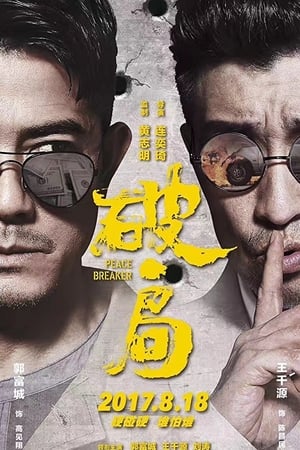 破·局