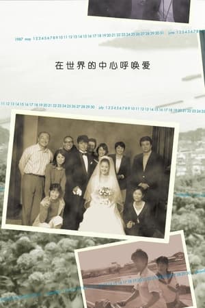 在世界的中心呼唤爱