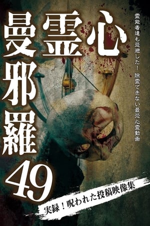 心霊曼邪羅49