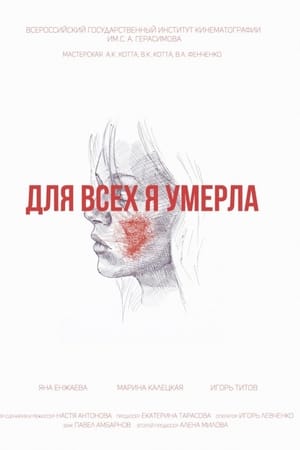 Для всех я умерла