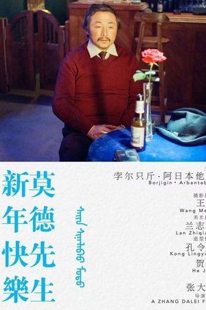 新年快乐莫德先生