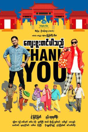 ကျေးဇူးတင်ပါသည်