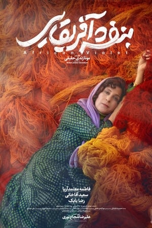 بنفشه آفریقایی