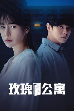 玫瑰公寓