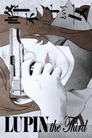 鲁邦三世：名为峰不二子的女人