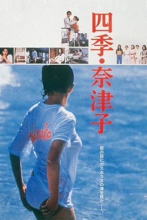 四季·奈津子