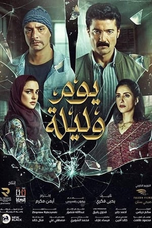 يوم وليلة