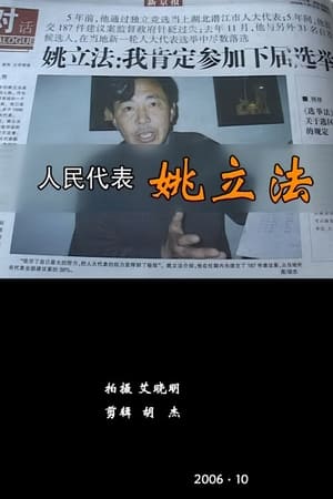人民代表姚立法
