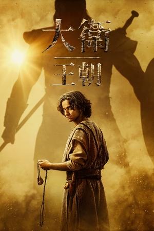 大卫王朝
