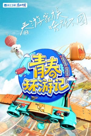 青春环游记第 3 季