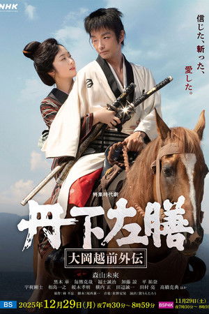 丹下左膳～大岡越前外伝～