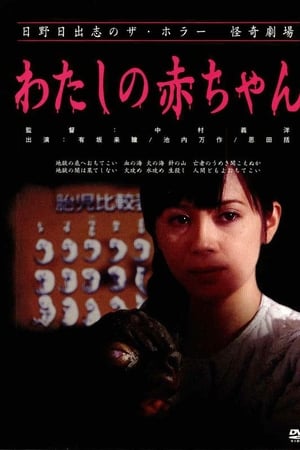 日野日出志の怪奇劇場 わたしの赤ちゃん