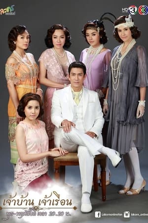 เจ้าบ้าน เจ้าเรือน