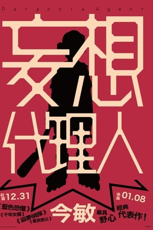 妄想代理人