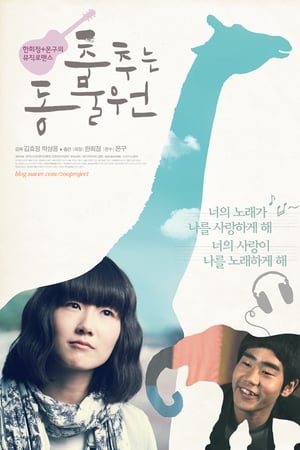 춤추는 동물원