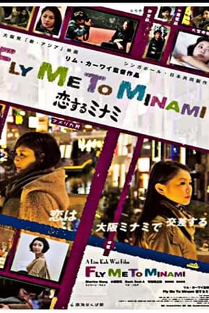 恋するミナミ