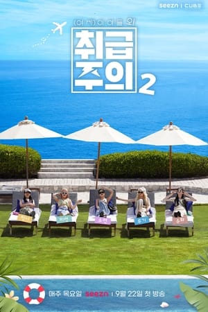 (여자)아이들 외 취급주의第2季