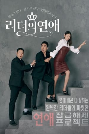 리더의 연애
