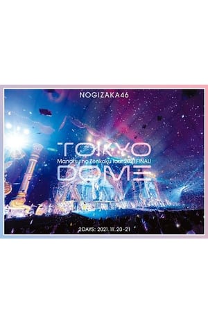 乃木坂46  夏巡 2021 东京巨蛋