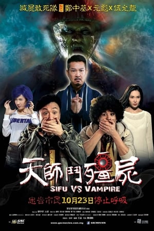 天师斗僵尸