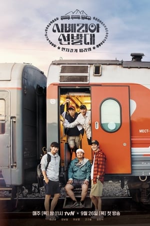 시베리아 선발대