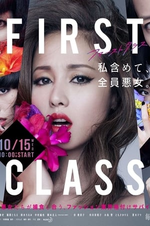 First Class第2季