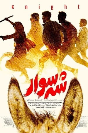 شه سوار