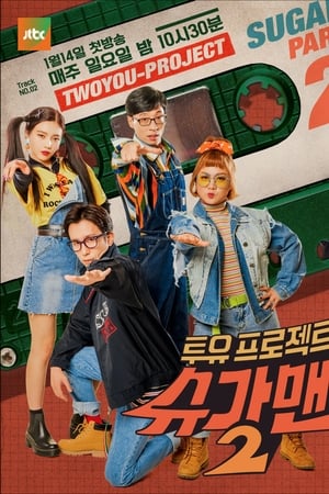 双Yoo企划-寻找小糖人第2季