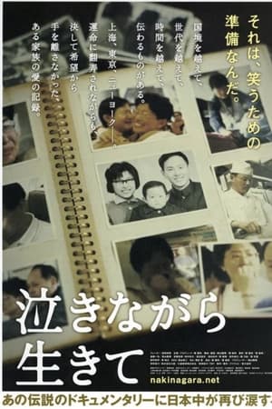 含泪活着