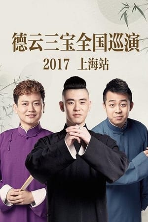德云三宝全国巡演 上海站 2017
