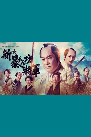 新・暴れん坊将軍