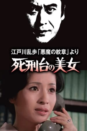 死刑台的美女
