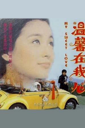 溫馨在我心