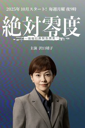 绝对零度 ～情报犯罪紧急搜查～