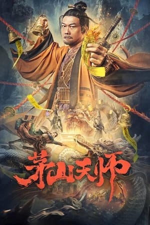 茅山天师