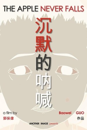 沉默的吶喊