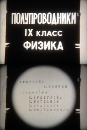 Полупроводники. IX класс. Физика