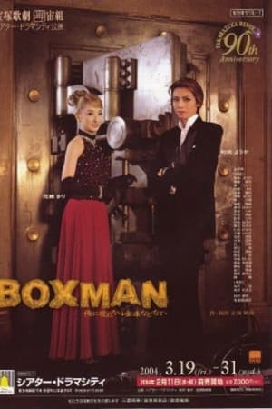 ＢＯＸＭＡＮ～俺に破れない金庫などない~