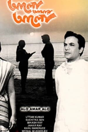 Alo Amar Alo