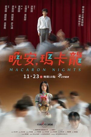 晚安，瑪卡龍